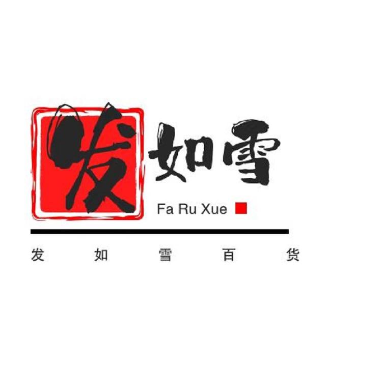 发如雪百货