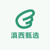 滇西甄选