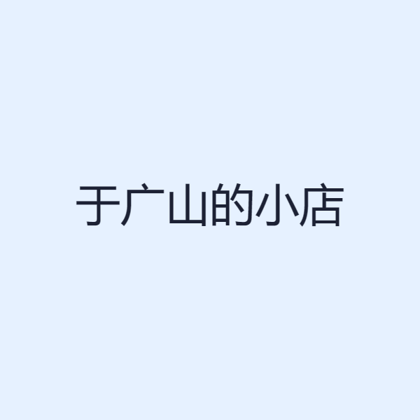 于广山的小店