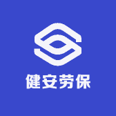 健安劳保