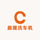 晨隆洗车机