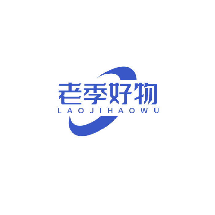 老季好物甄选