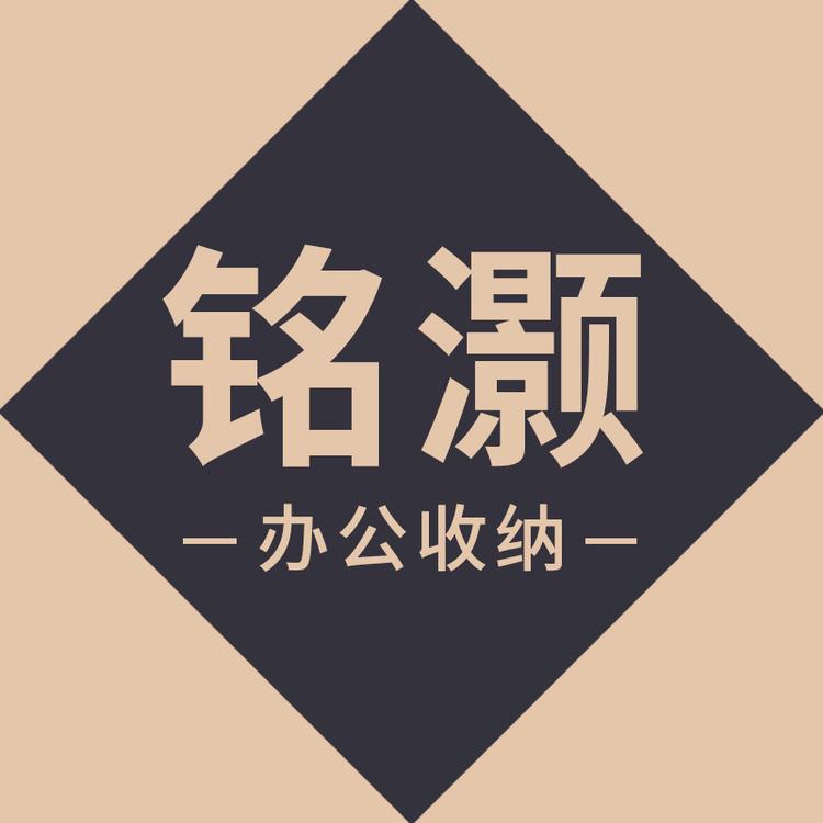 铭灏办公收纳