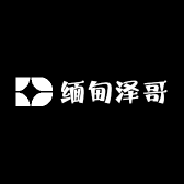 缅甸泽哥