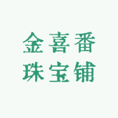 金喜番珠宝铺