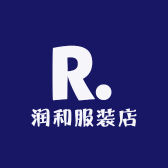 润和服装店