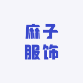 王子服饰商贸