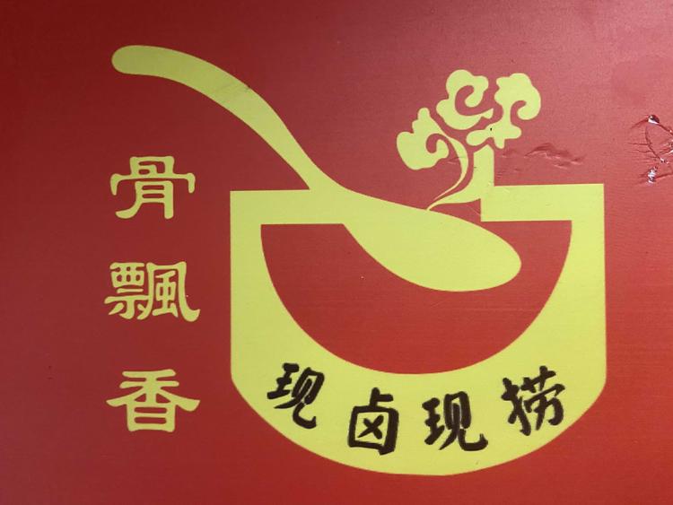 郑州郑东新区行龙老汤卤香味熟食店的小店