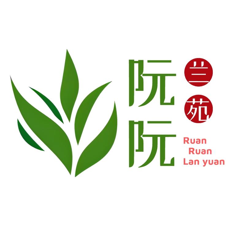阮阮兰苑
