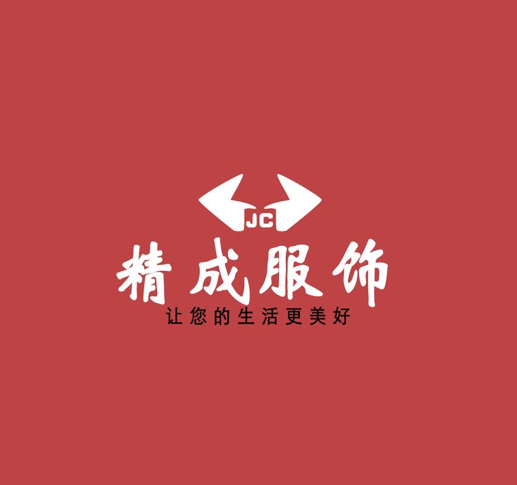精成服饰
