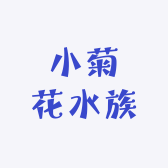 小菊花水族