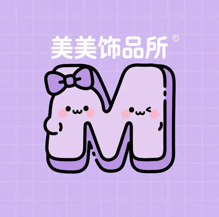 美美饰品所