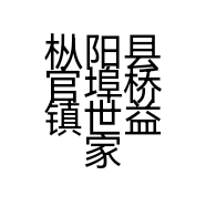 枞阳县官埠桥镇世益家电经营部的小店