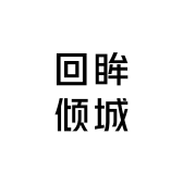 回眸倾城的小店