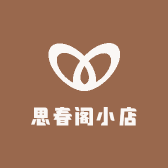 思春阁小店