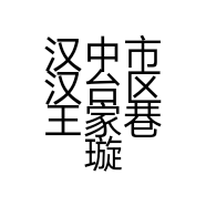 汉中市汉台区王家巷璇小姐服装店的小店