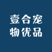 壹合宠物优品
