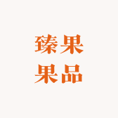 臻果果品