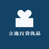 立逸百货优品