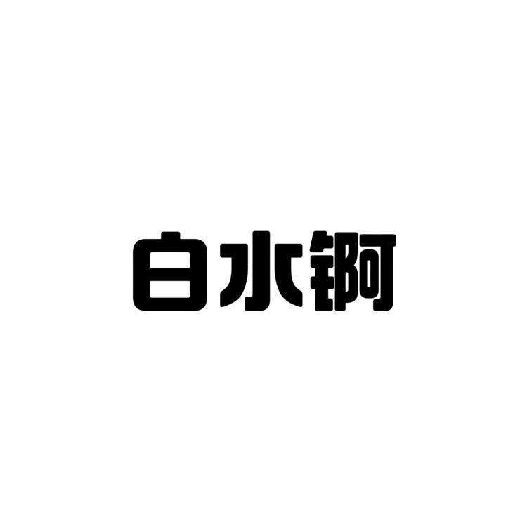 白水锕