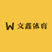 文鑫体育
