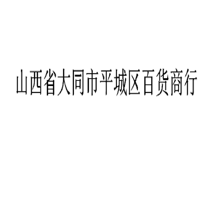 山西省大同市平城区百货商行个体店