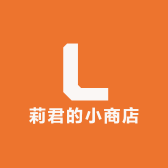莉君的小商店