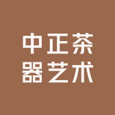 中正茶器艺术