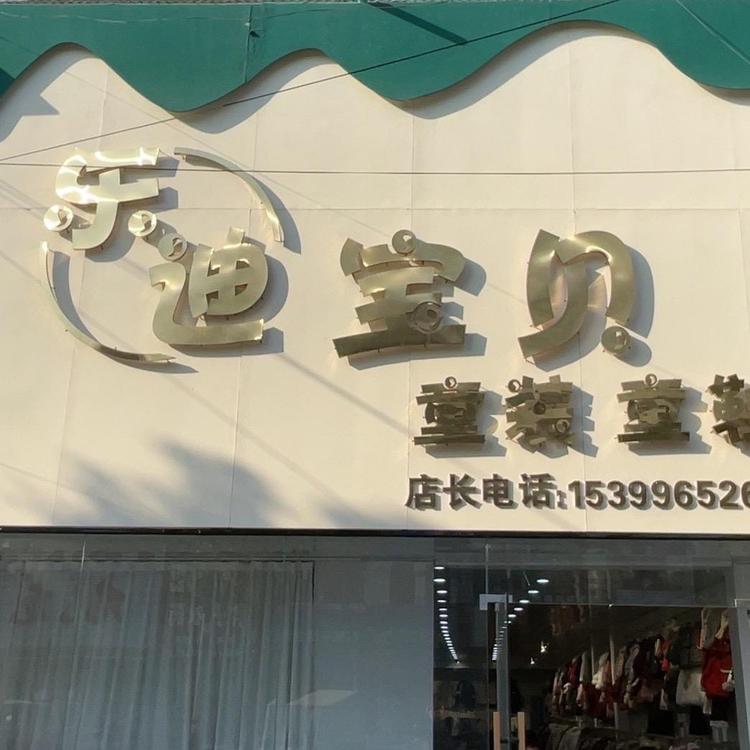 阜南焦陂乐迪宝贝童装