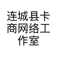 连城县卡商网络工作室的小店