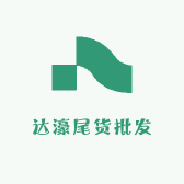达濠尾货批发