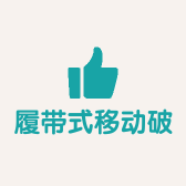 履带式移动破碎站