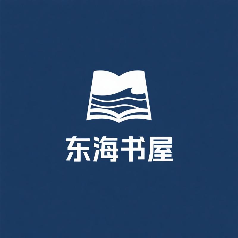 东海书屋