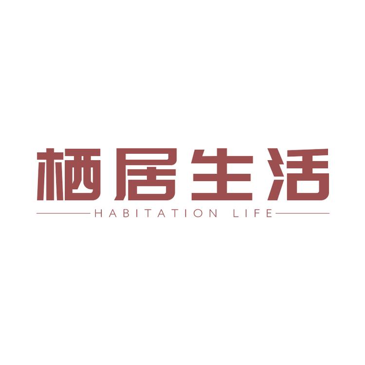 栖居生活