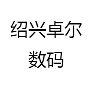 绍兴卓尔数码