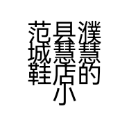 范县尚泽餐饮店个体店