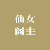 仙女阁主