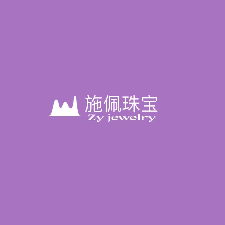 施佩珠宝
