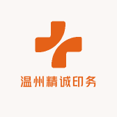 温州精诚印务