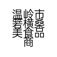 温岭市箬横桑美食品商行的小店