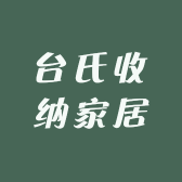 台氏收纳家居