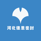 河北德恩密封