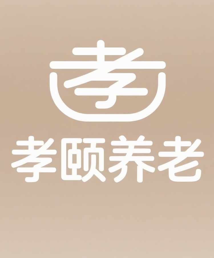 孝颐养老用品馆
