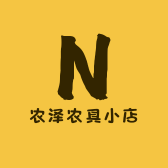 农泽农具小店