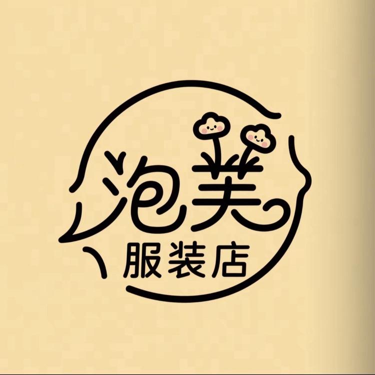 泡芙容精品服装店