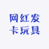 网红发卡玩具