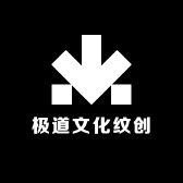 极道文化纹创