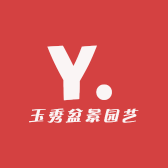 玉秀盆景园艺