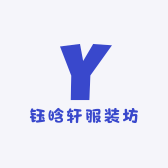 钰晗轩服装坊