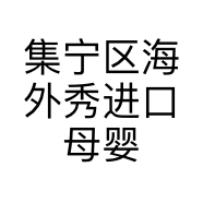集宁区海外秀进口母婴生活馆的小店个体店